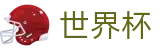 世界杯 · 世界杯足彩在线下注 · 2026世界杯官方买球平台